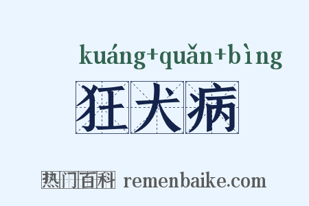 狂犬病是什么意思的图片